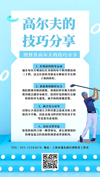 高尔夫技巧分享手机海报