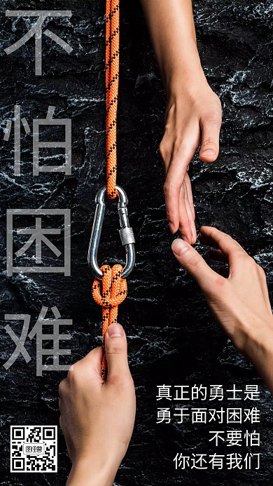 简约团队不怕困难的海报