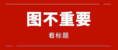 简约好用图不重要看标题公众号封面
