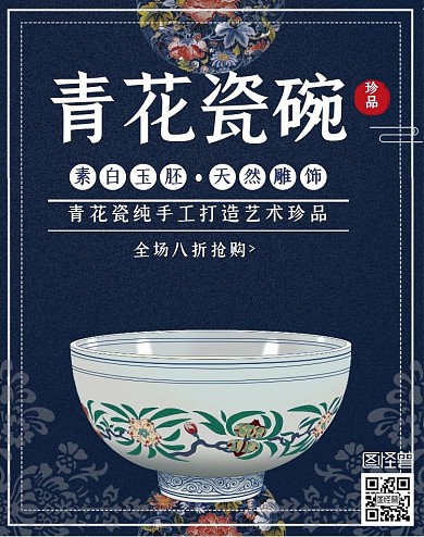 青花瓷器促销古风典雅蓝色竖版海报