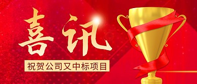 中标喜讯简约红色营销微信公众号封面首图