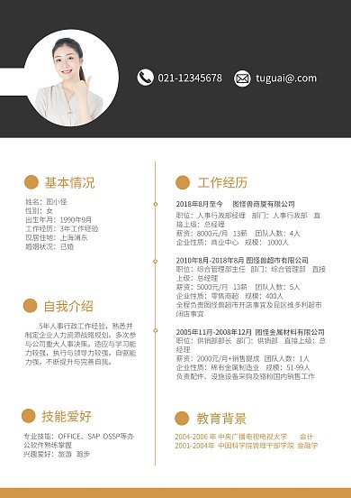 米黑色行政管理从业简历模板