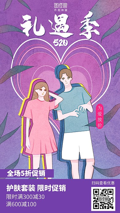插画520情人节美妆促销海报