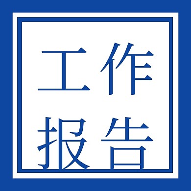 工作报告沉稳蓝色方框留白公众号封面小图