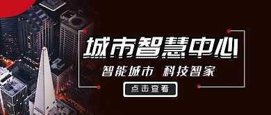 城市智能中心公众号封面首图