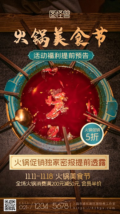 火锅美食活动预告福利国潮促销摄影图海报