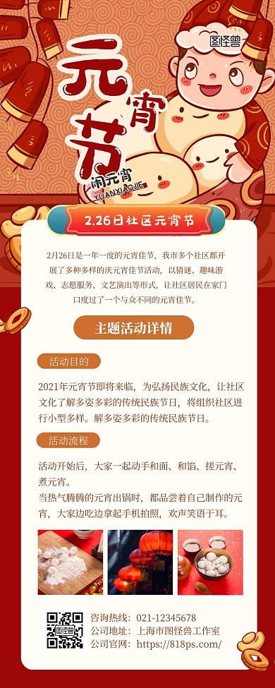 红色喜庆社区元宵节活动宣传展示营销长图