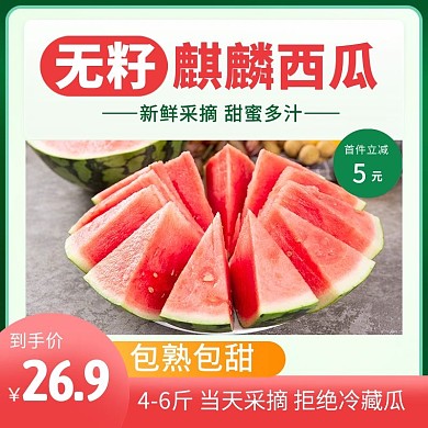 西瓜水果蔬菜促销电商主图直通车