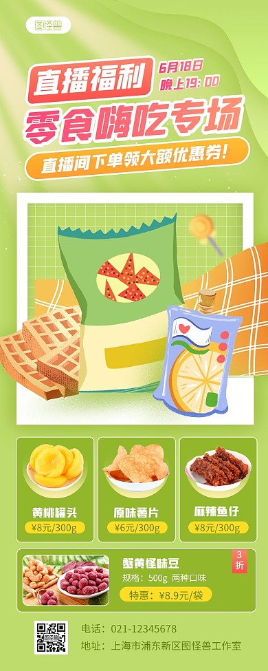 绿色创意零食直播间预告促销营销长图