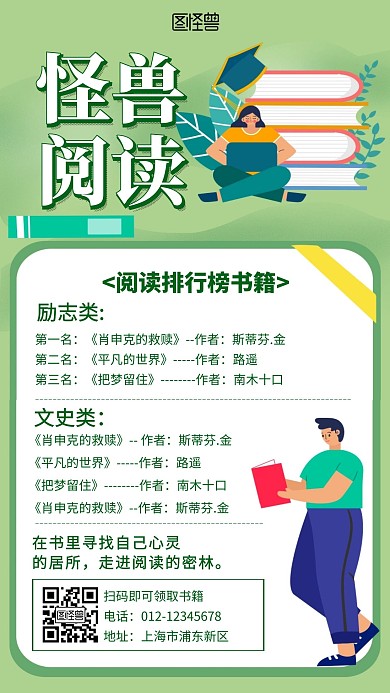 绿色怪兽阅读书籍排行宣传创意手机海报