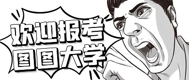 学校介绍欢迎报考公众号封面
