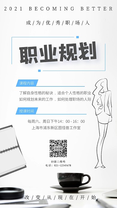 职业规划课程职场白色系简约手机营销海报