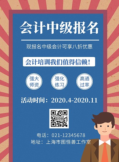 会计中级报名蓝色创意宣传竖版海报