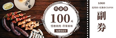 咖啡色简约商务烧烤店折扣券