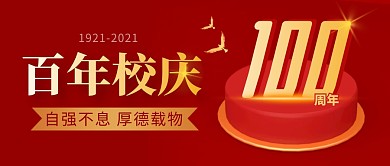 百年校庆简约红色营销微信公众号封面首图