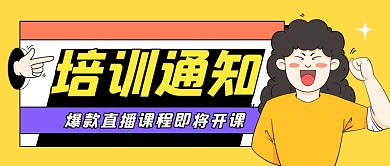 培训通知黄色扁平公众号封面首图