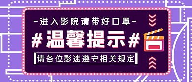 紫色简约风影院温馨提示公众号封面