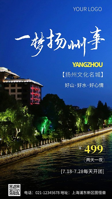 简约风扬州两天一夜旅游摄影图海报
