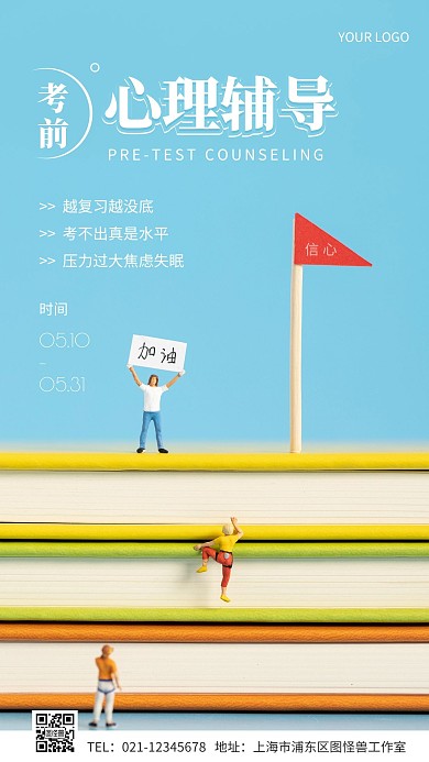 考前心理辅导简约摄影图手机海报