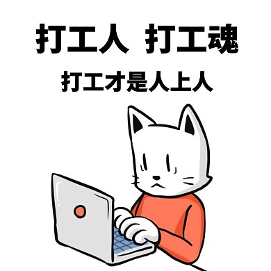 打工人公众号正方形配图