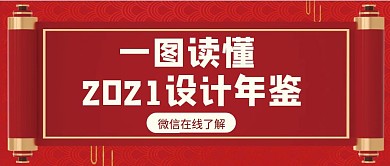 一图读懂2021设计年鉴红色公众号首图
