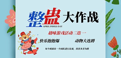 愚人节复古风  学校趣味游戏海报