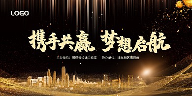 2020黑金色携手共赢梦想启航企业展板