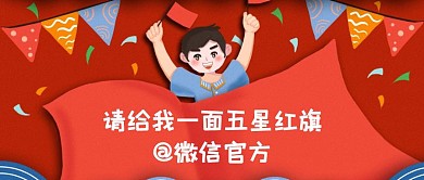 卡通插画请给我一面五星红旗公众号首图封面