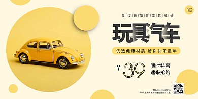 儿童玩具汽车横版海报简约黄色限时特惠