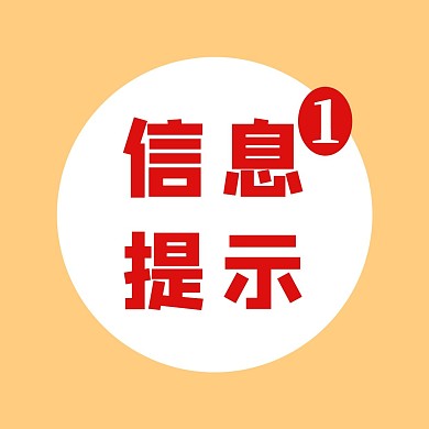 信息提示简约红色新媒体红包头像