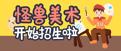 美术学习购物培训公众号封面首图