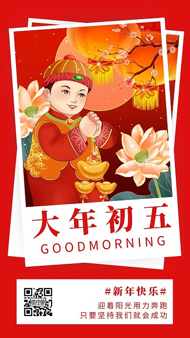 早安大年初五红色简约风日签