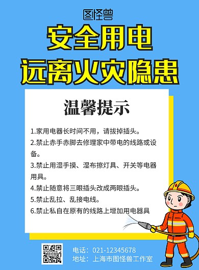 简约大气蓝色居家用火用电常识海报