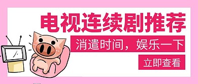 连续电视剧推荐玫红色创意公众号封面