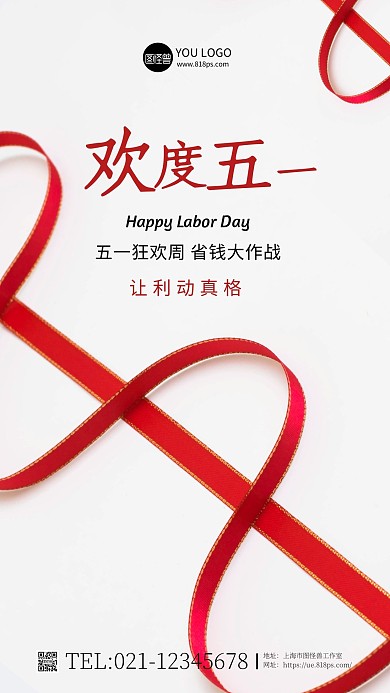 简约风欢度五一通用促销摄影图手机海报