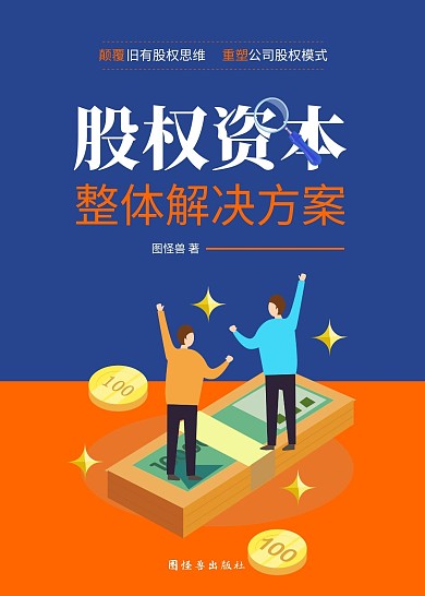 股权资本经济理财书籍封面