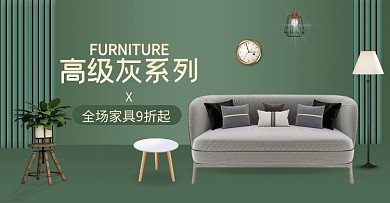 简约家装家具沙发绿色创意电商横版海报