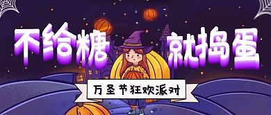 万圣节儿童狂欢派对公众号封面