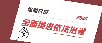 红包封面依法治省棕色卡通公众号首图