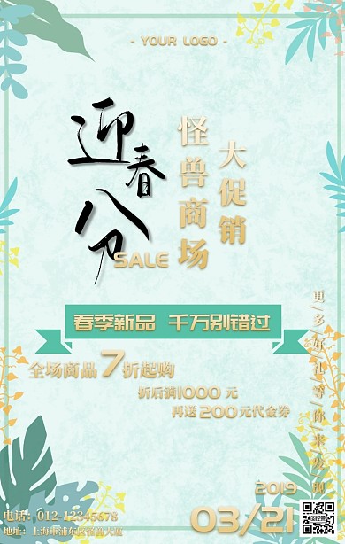 321春分清新商场促销活动手机海报