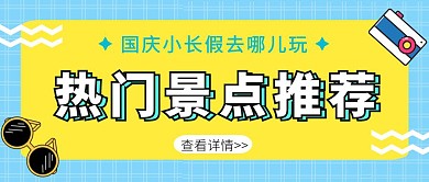 蓝色卡通国庆出游公众号封面图