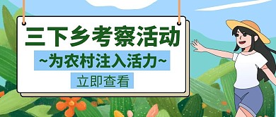 考察三下乡活动绿色简约创意公众号首图