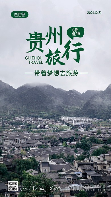 贵州旅游宣传纯色大气手机摄影图海报