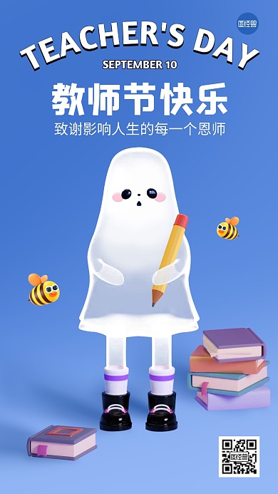 教师节创意祝福日签立体3d海报