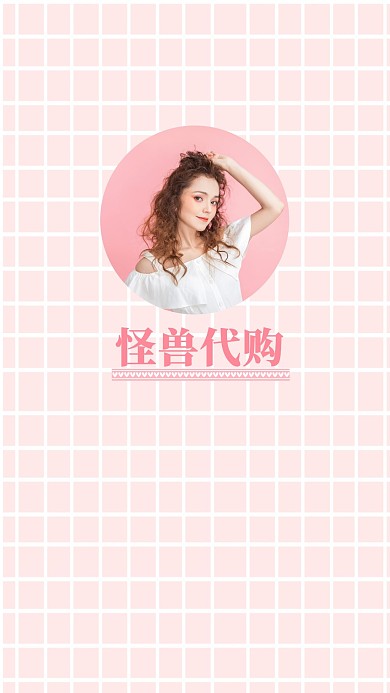 代购购物粉色创意聊天背景图