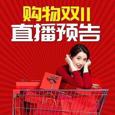 公众号封面小图直播预告红色大气购物