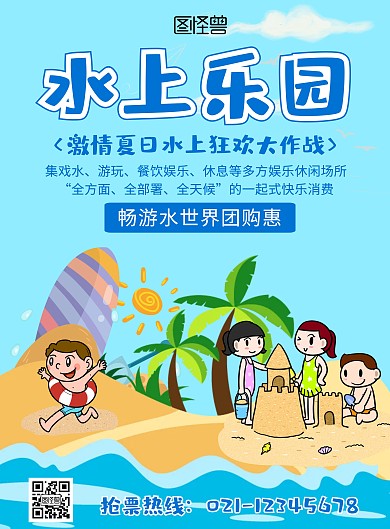 水上乐园简介活动宣传蓝色卡通在线海报制作