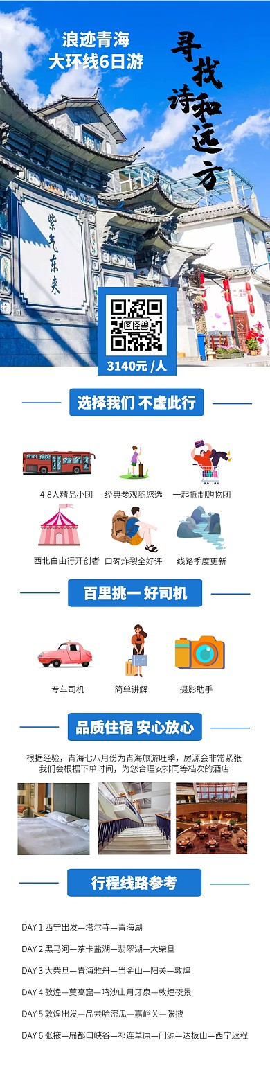 简约毕业季青海大环线自由行旅游详情图