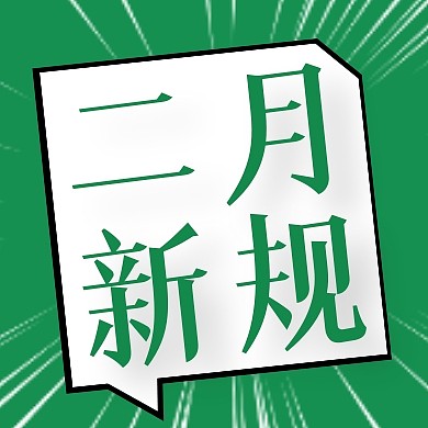 白绿简约二月新规公众号封面次图
