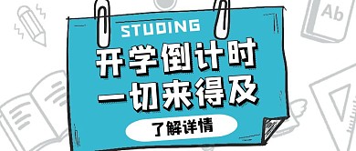 开学倒计时便签卡通公众号封面首图